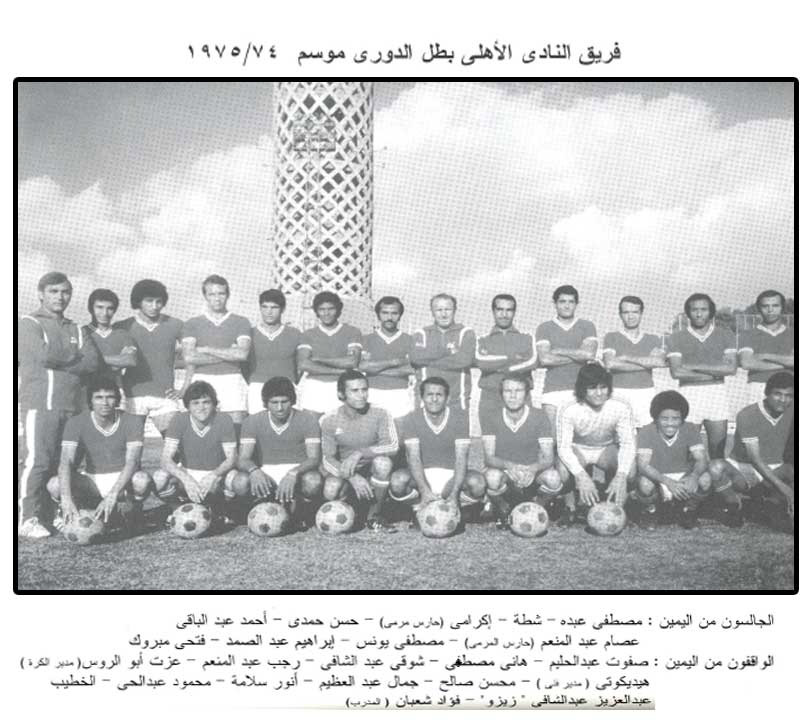 Az Al-Ahly „aranygenerációja” Hidegkuti Nándor edzővel, 1970/74. Forrás: http://www.alahlyegyptacademy.com
