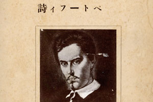 Petőfi Sándor költeményei japán fordításban