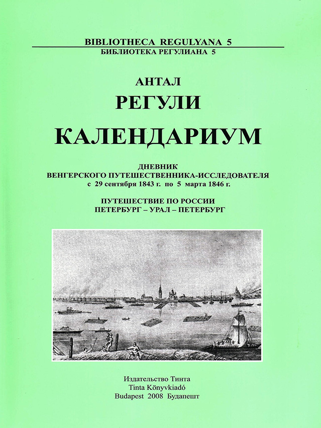 Reguly Antal: Kalendárium. A magyar utazó-kutató naplója az 1843. szeptember 29. – 1846. március 5. közötti időszakról Oroszországban. Pétervár – az Urál – Pétervár. Szerkesztette: Szíj Enikő. Bibliotheca Regulyana 5. Tinta Könyvkiadó. Budapest, 2008.